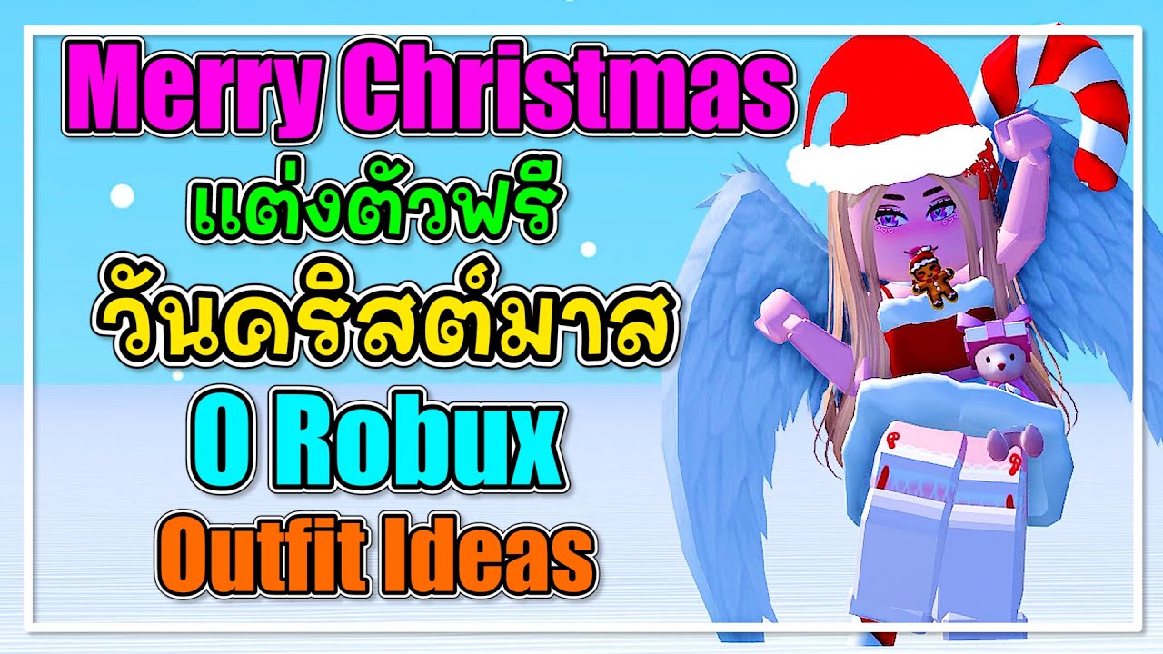 🔴Roblox แต่งตัวฟรี🎅วันคริสต์มาส 0 Robux Outfit Ideas [Merry Christmas ...