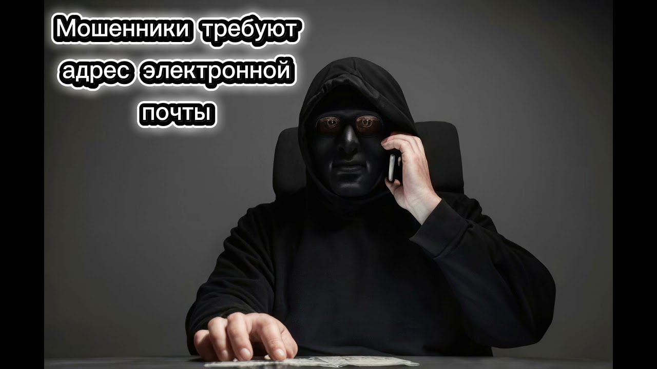 Мошенники требуют адрес электронной почты!