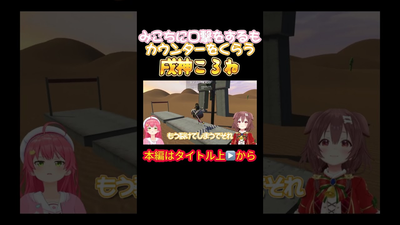 【みっころね】みこちに口撃をするもカウンターをくらう戌神ころね【さくらみこ／戌神ころね／みっころね／ホロライブ／オフコラボ】