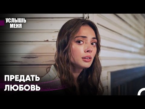 Любовь, Начавшаяся С Ненависти #13 - Услышь меня