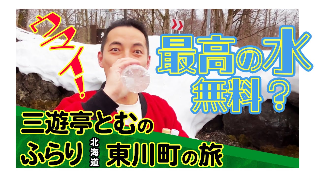 【北海道 東川町】三遊亭とむ 北海道東川町をガブ飲み