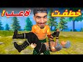 خطفت لاعب فري فاير 