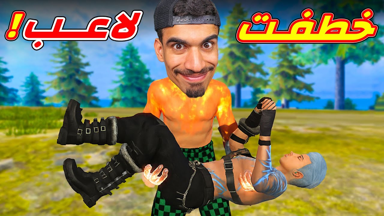 خطفت لاعب فري فاير !!