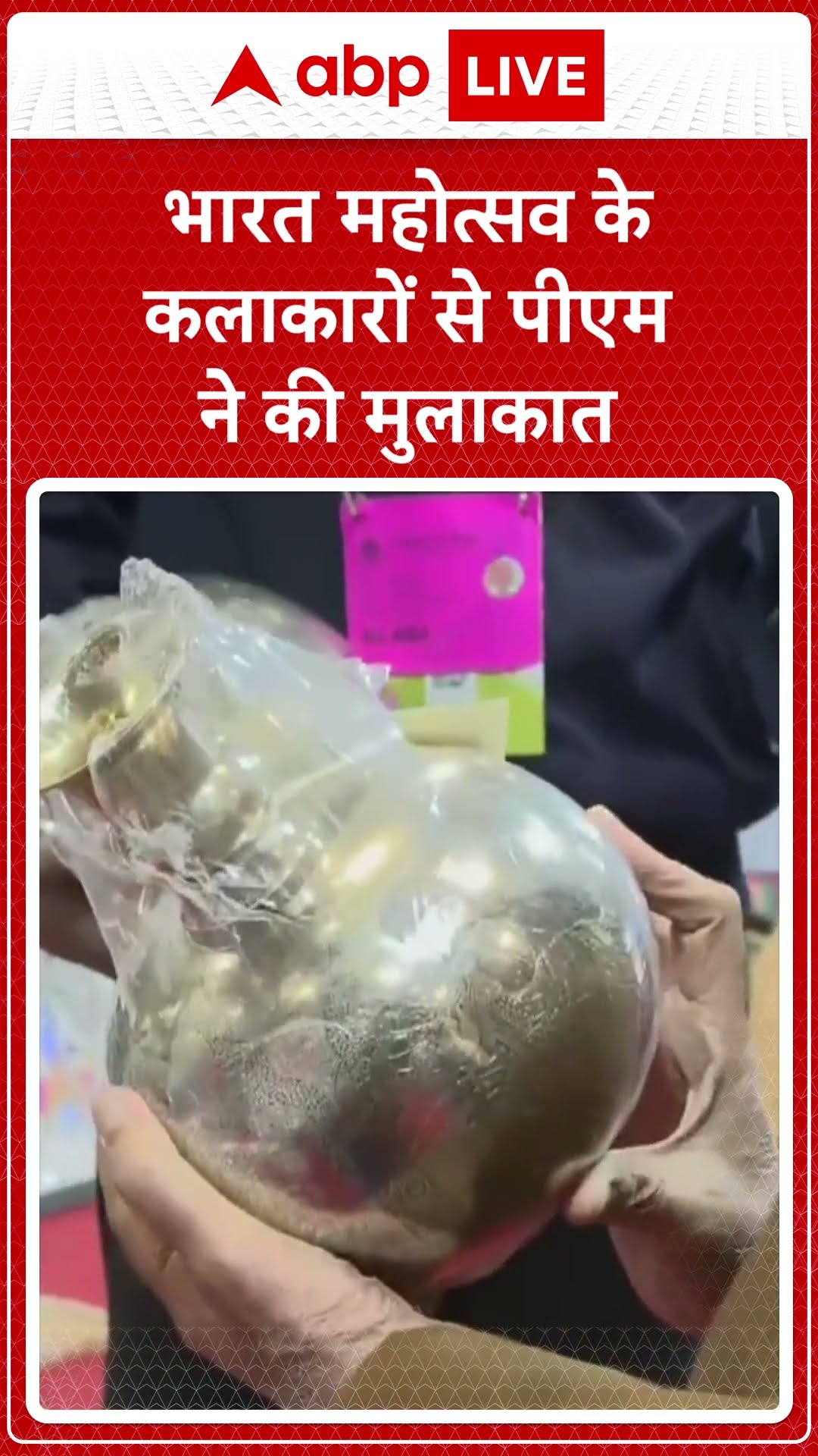 Rural India Festival 2025: भारत महोत्सव के कलाकारों से पीएम ने की मुलाकात | ABP LIVE | SHORTS