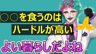 『○○を食う暮らし』ってよい暮らしだよね　【ジョー・力一/にじさんじ】