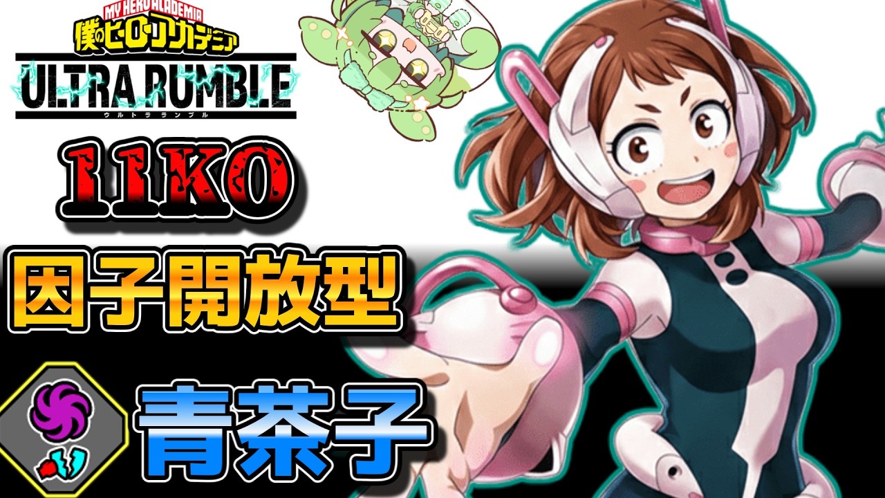 【ヒロアカUR】新マップでこそ輝く！因子開放型青お茶子【僕のヒーローアカデミア ULTRA RUMBLE】