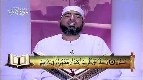17 - سورة الإسراء -  المصحف المعلم