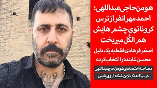 هومن حاجی عبداللهی: احمد مهرانفر از ترس کرونا توی چشم هایش هم الکُل میریخت!