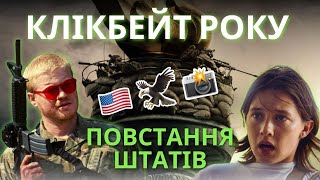 І ось це військова журналістика? 📸 Повстання Штатів (Civil War) 🇺🇸🦅