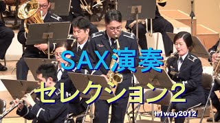 自衛隊【SAX演奏】セレクション2