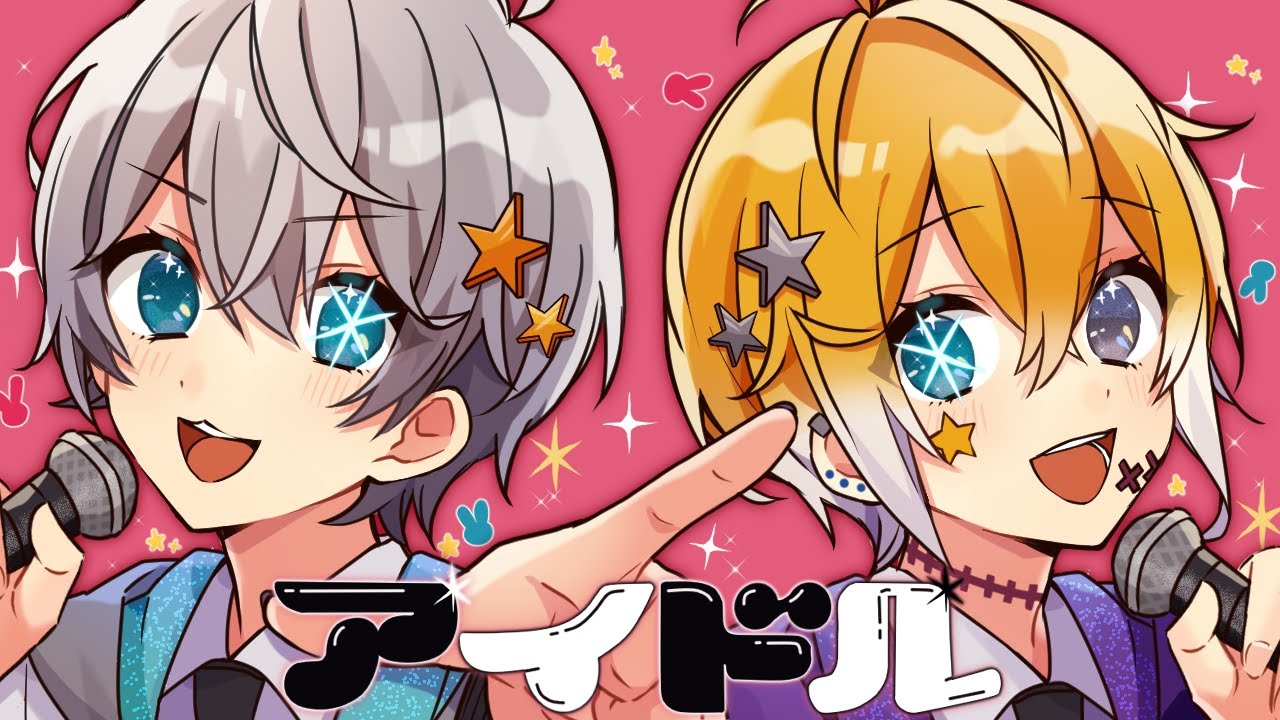 アイドルとストーカーが一緒に『アイドル/YOASOBI』歌ってみた【推しの