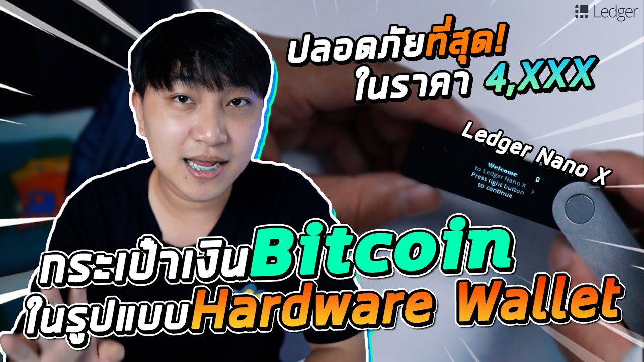 กระเป๋า เงิน อิเล็กทรอนิกส์ e wallet คือ อะไร  2022 New  รีวิวตามกระแส Ep 9 : กระเป๋าเงิน Bitcoin แบบ Hardware Wallet! เก็บเงินปลอดภัยที่สุด! ในงบ 4,XXX บาท!