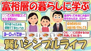 【2ch掃除まとめ】本当のお金持ちの家はシンプルに暮らす【断捨離と片づけ】ガルちゃん有益トピ