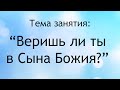 Воскресная школа 25 июля 2021 года. Тема занятия:&quot;Веришь ли ты в Сына Божия?&quot; Церковь &quot;Преображение&quot;