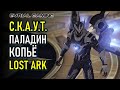 LOST ARK: СКАУТ, ПАЛАДИН И МАСТЕР КОПЬЯ ПВЕ И ПВП