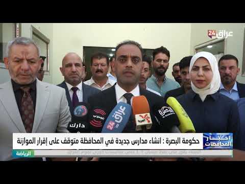 جكومة البصرة انشاء مدارس جديدة في المحافظة متوقف على إقرار الموازنة