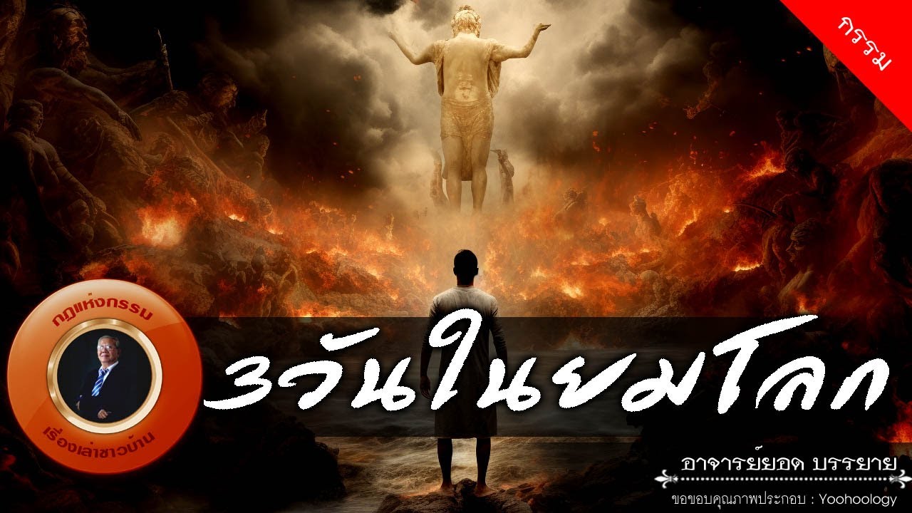 อาจารย์ยอด : 3วันในยมโลก [กรรม]