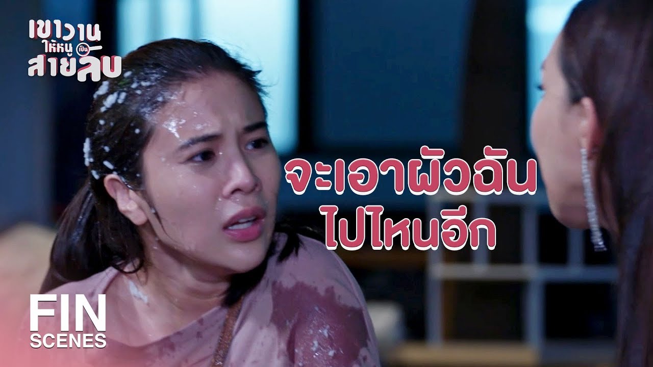 FIN | ผัวของดามันชอบของโสโครก | เขาวานให้หนูเป็นสายลับ EP.4 | Ch3Thailand