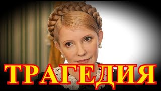 Похитили Юлию Тимошенко...Украина в шоке от трагедии...
