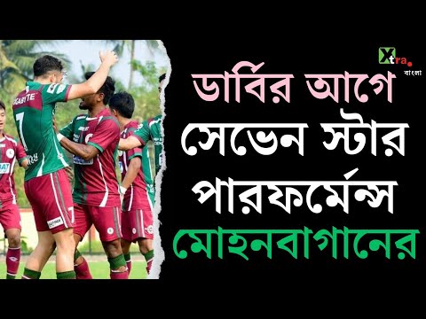 Odisha-এর বিরুদ্ধে বড় ব্যবধানে জয় পেয়ে এবার Derby নিয়ে ফোকাসড Mohun Bagan | RFDL 2024