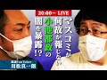 コロナ禍の東京都政 川松真一朗が報道されない真実を暴露!?