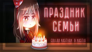 🎁🔥||Гача Клип/Collab - \