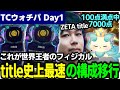 【TFT CYBER CITY Tactician's CupⅡウォチパ Day1】世界王者ZETA titleが魅せたあまりにも速くて正確な構成移行　【TFT set14】