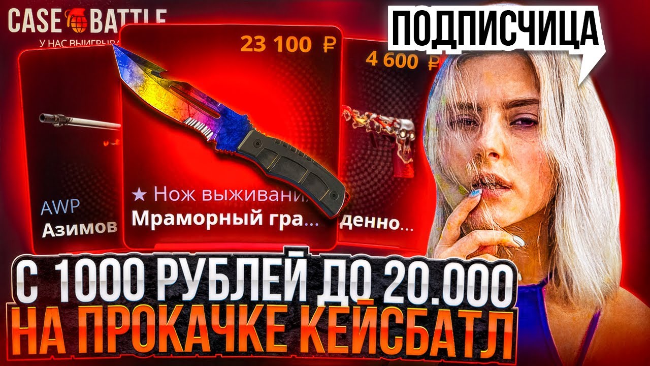 СДЕЛАЛ ПОДПИСЧИЦЕ НОЖ И ПЕРЧАТКИ НА CASE-BATTLE ! ПРОКАЧАЛ СВОИХ ПОДПИСЧИКОВ НА КЕЙСБАТЛ ! РОЗЫГРЫШ!