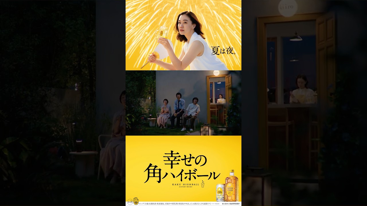 サントリーウイスキー角瓶『花火』篇 15秒 蒼井優 染谷将太 野田洋次郎 小林聡美 サントリー