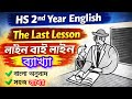 HS 2nd Year English Chapter 1|The Last Lesson Line by Line Explain in Bengali|AHSEC Class 12 English