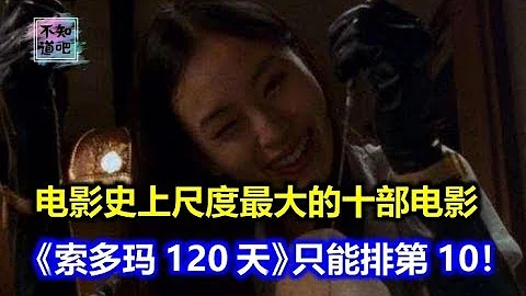 電影史上尺度最大的十部電影，《索多瑪120天》只能排第10！ - 天天要聞