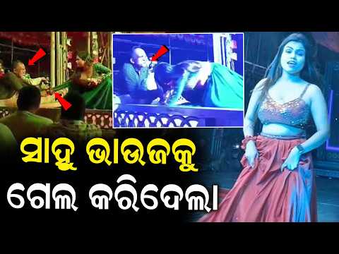 ସାହୁ ଭାଉଜକୁ ଟଙ୍କା ଦେବା ବାହାନାରେ ଟାଣିକି କିସ କରିଦେଲେ ଏ ବୁଢା ନେତା Sahu Bhauja harassed In Jatra Stage