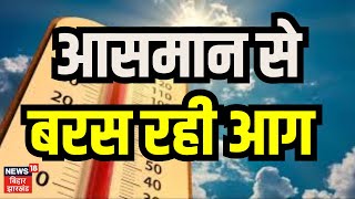 Heat Wave News : गर्मी के सितम का हर दिन टूट रहा रिकॉर्ड । Weather news | Garmi | Mousam news