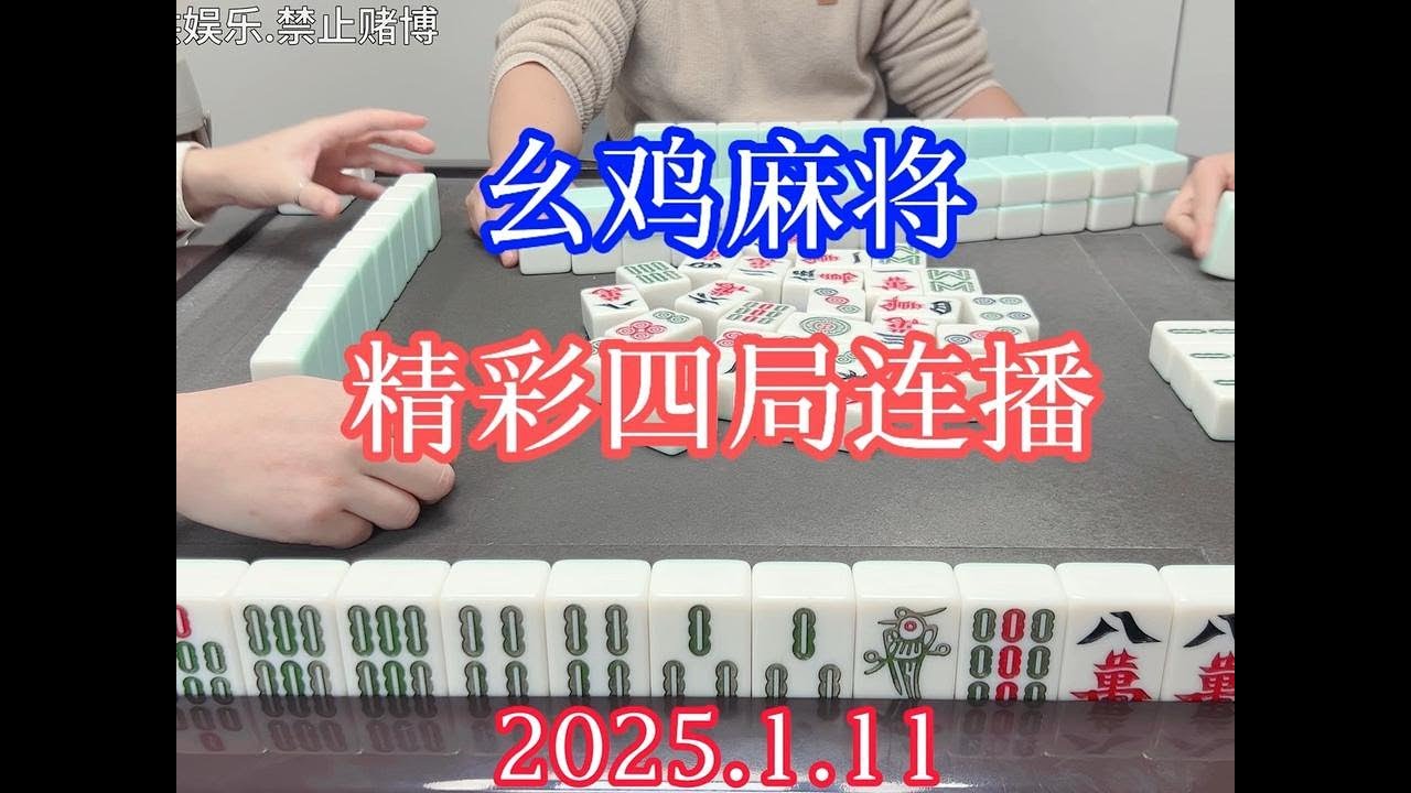 四川麻将:幺鸡麻将,精彩四连播 #川麻 #幺鸡麻将 #小麻将解心宽 - YouTube