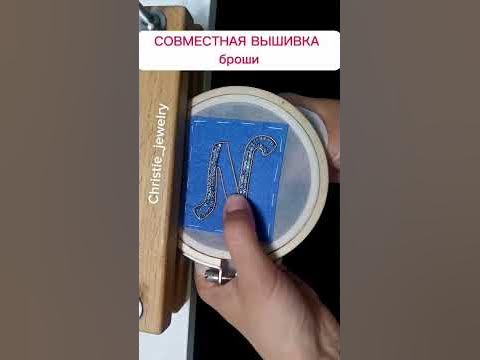 Мастер-класс по вышивке броши буквы инициалы бисером своими руками ...