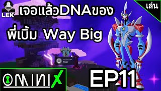 เริ่มใหม่จากเวล 0 EP11 ภารกิจตามหา DNA ของพี่เบิ้ม WAY BIG | Roblox | Omini X