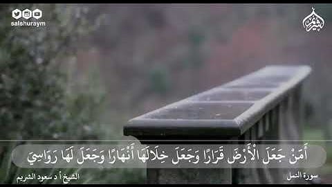 تلاوة خاشعة من سورة النمل فضيلة الشيخ أ.د. #سعود_الشريم
