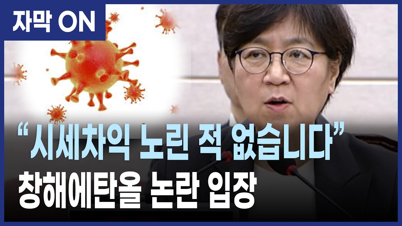 [자막] 정은경, 창해에탄올 논란에 “시세차익 의도 없었다…통상적 거래” 해명 (국회 인사청문회)