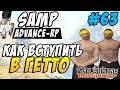 Advance-Rp [SAMP] #63 - КАК ВСТУПИТЬ В ГЕТТО