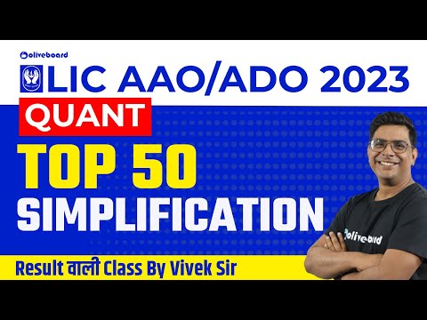 Top 50 Simplification Questions | LIC AAO Quant | LIC ADO Quant || Result वाली Class By Vivek Sir