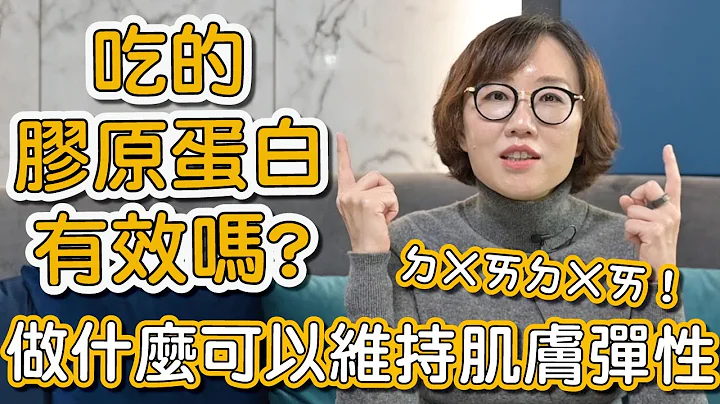 吃胶原蛋白粉真的可以增加胶原蛋白吗？这集庄盈彦医师告诉大家做什么可以维持肌肤弹性！ - 天天要闻