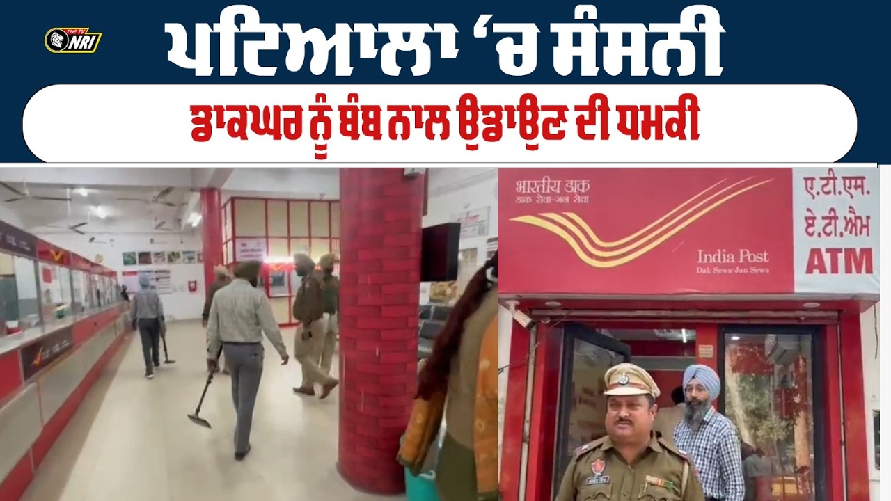 ਪਟਿਆਲਾ ਦੇ ਡਾਕ ਘਰ ਨੂੰ ਬੰ/ਬ ਨਾਲ ਉਡਾਣ ਦੀ ਮਿਲੀ ਧ/ਮਕੀ  ਪੁਲਿਸ ਪ੍ਰਸ਼ਾਸਨ ਹਰਕਤ ਵਿੱਚ
