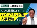 ついに登場したハイブリッド型人事戦略とは？／山極毅　What is the hybrid HR strategy that has finally arrived?