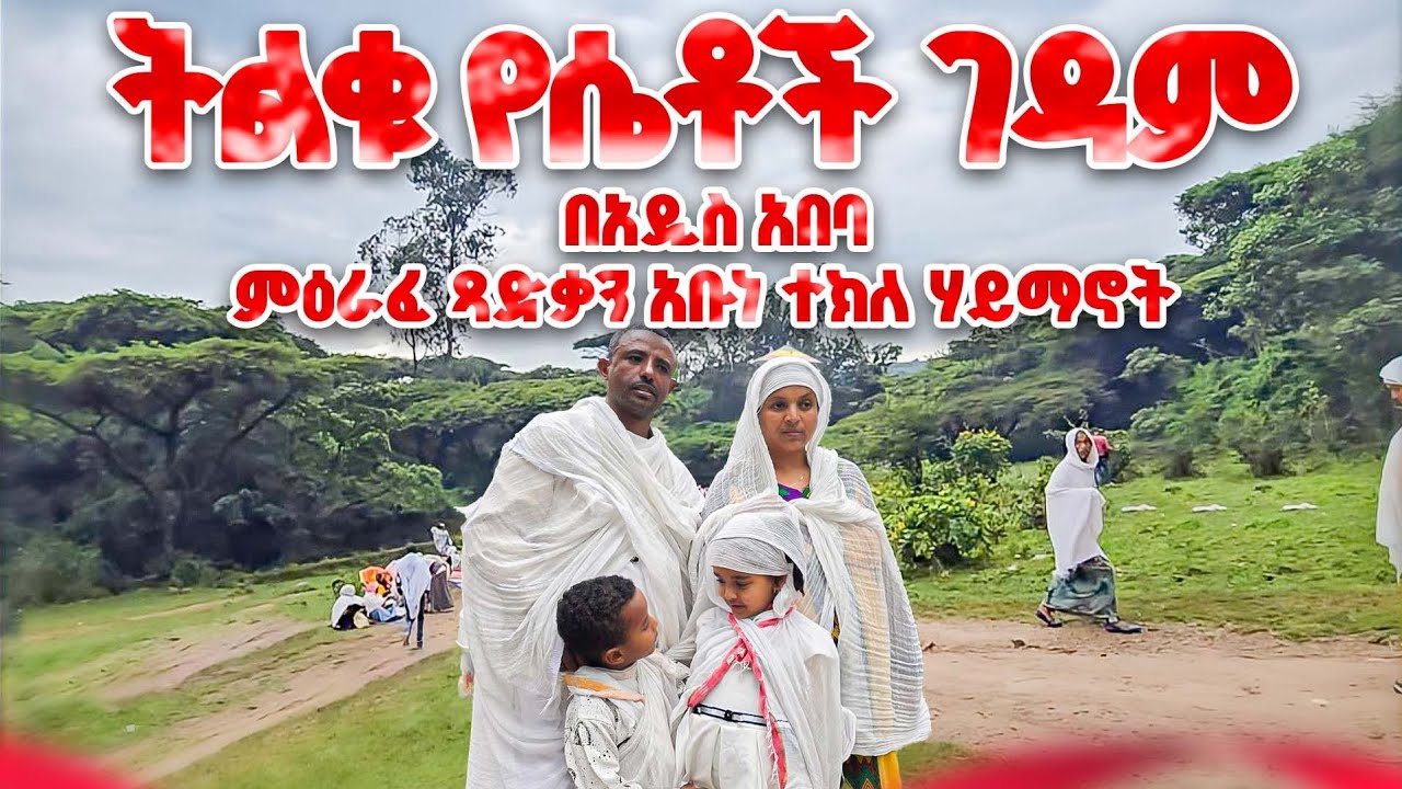 ♦️እጅግ የሚያስደንቀው  በአዲስ አበባ ውስጥ ያለው ትልቁ የሴቶች ገዳም♦️ምዕራፈ ጻድቃን አቡነ ተክለ ሃይማኖት♦️