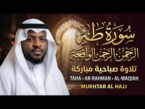 تلاوة صباحية مباركة القارئ مختار الحاج سورة طه, الرحمن, الواقعة, بصوت هادئ ومريح تبدأ بها يومك