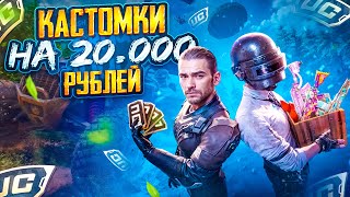 МАСШТАБНЫЕ  ПРИЗОВЫЕ  КАСТОМКИ НА ОБЩУЮ СУММУ 20 К В PUBG MOBILE | РОЗЫГРЫШИ НА ЮCИ | #pubgmobile