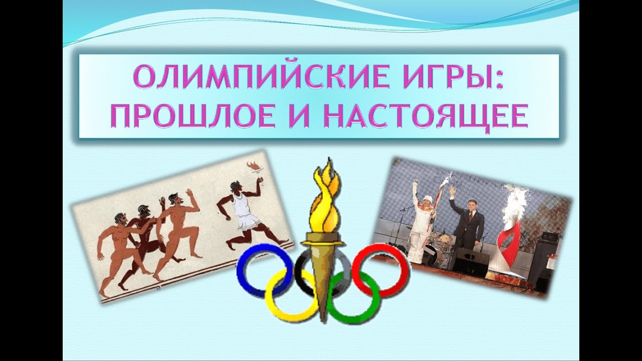 Олимпийские игры Малащенко Яна пк19-15