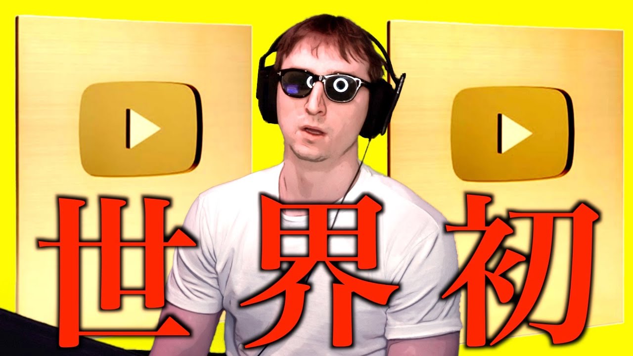 世界初】サワヤンがYouTubeの歴史を塗り替えます。 - YouTube