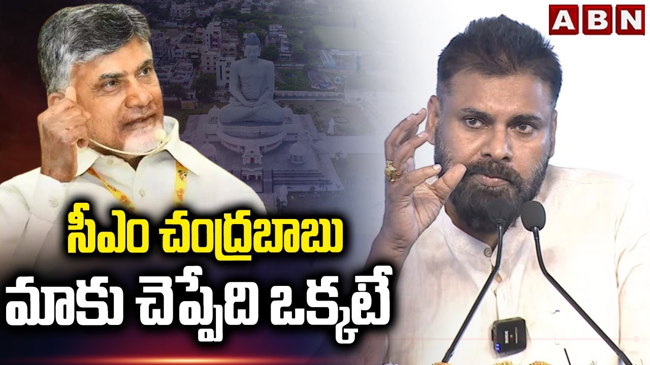 సీఎం చంద్రబాబు మాకు చెప్పేది ఒక్కటే | Dy CM Pawan Kalyan About CM Chandrababu Words | ABN