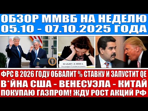 Гигантский обзор рынка / Фрс в 2026 году обвалит ставку и запустит Qe / Китай Сша / Рост рынка акций